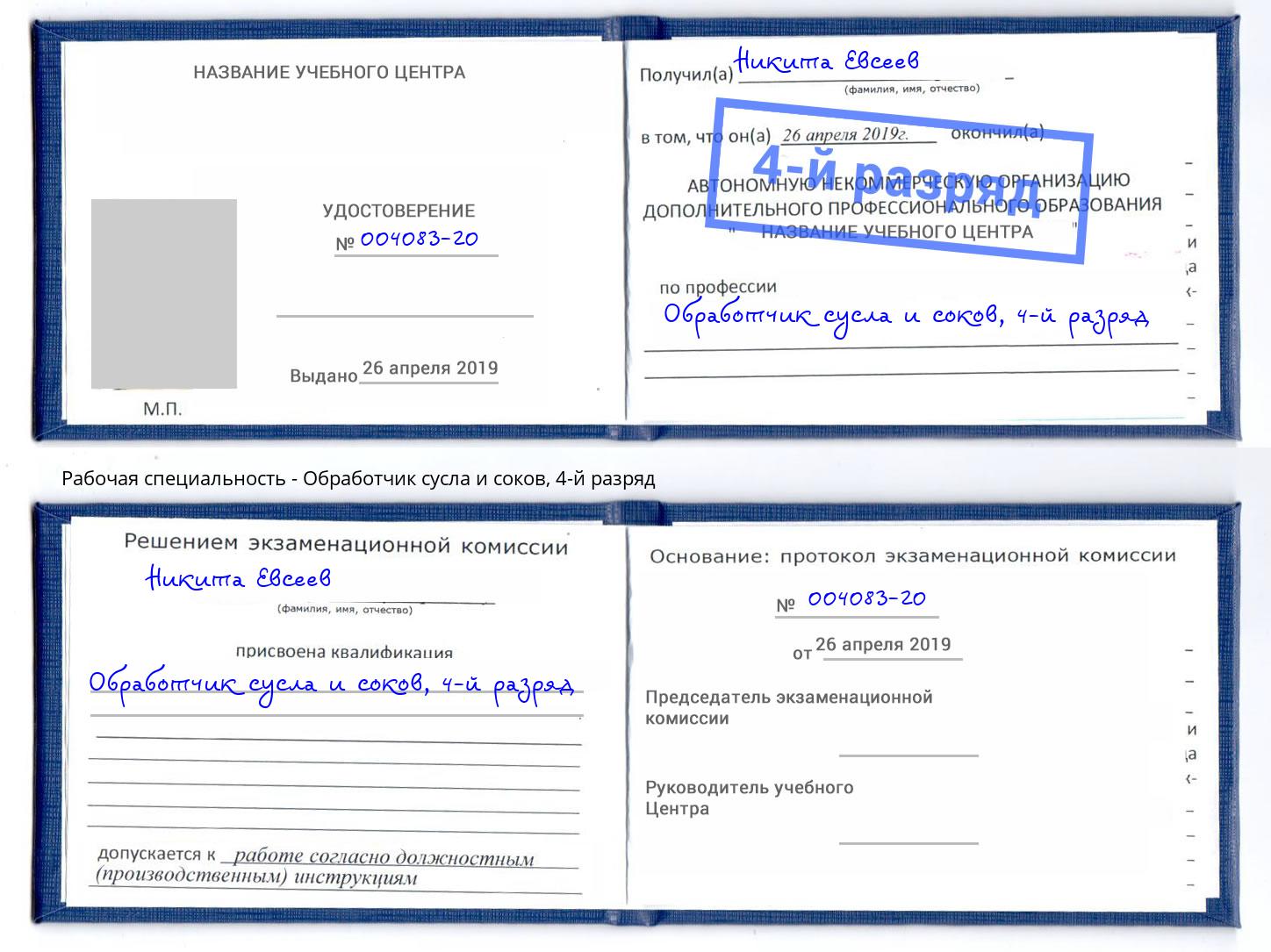 корочка 4-й разряд Обработчик сусла и соков Юрга