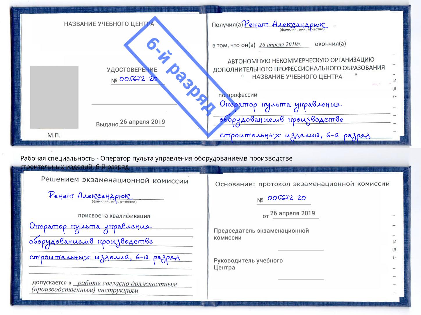 корочка 6-й разряд Оператор пульта управления оборудованиемв производстве строительных изделий Юрга