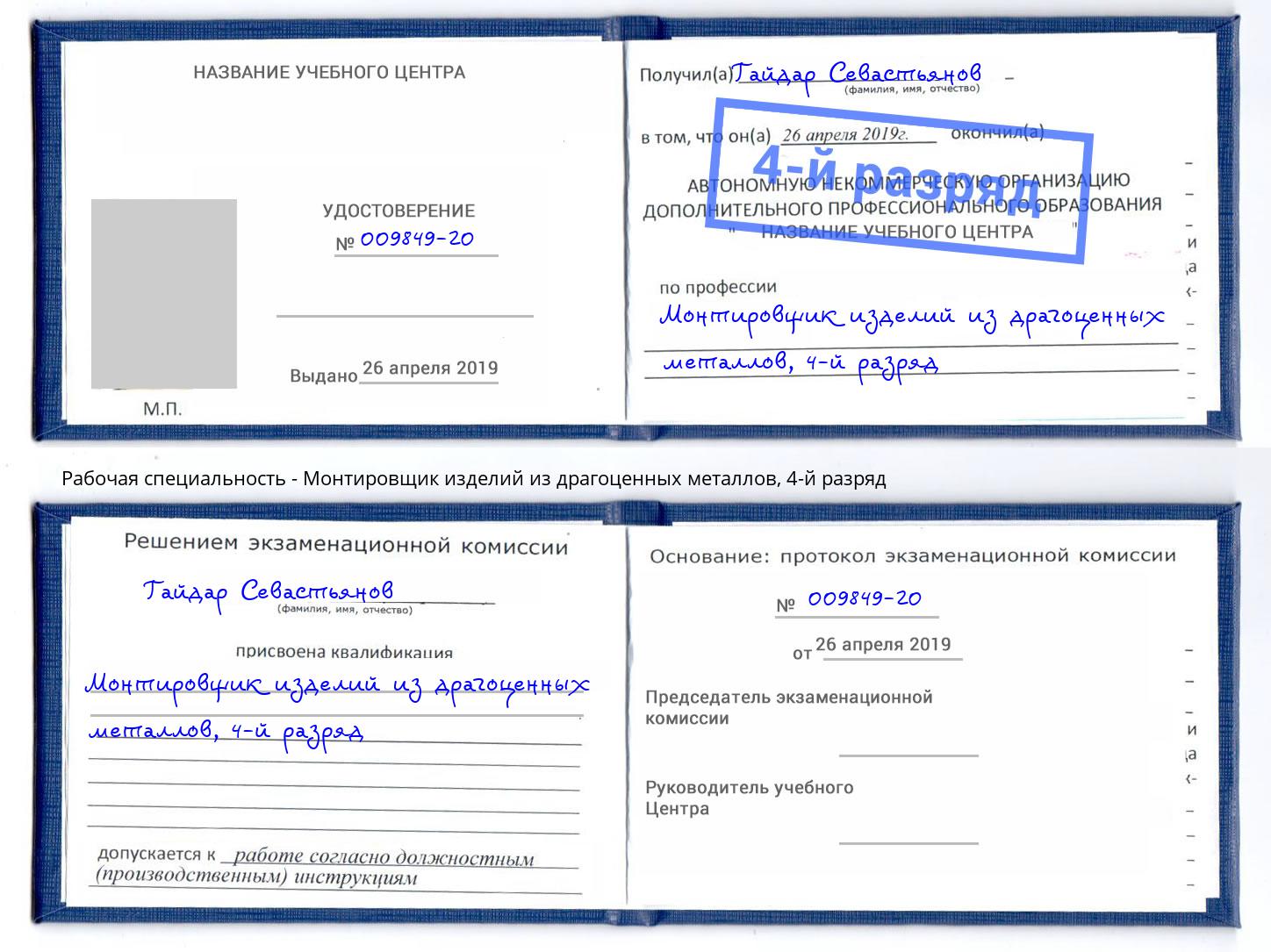 корочка 4-й разряд Монтировщик изделий из драгоценных металлов Юрга