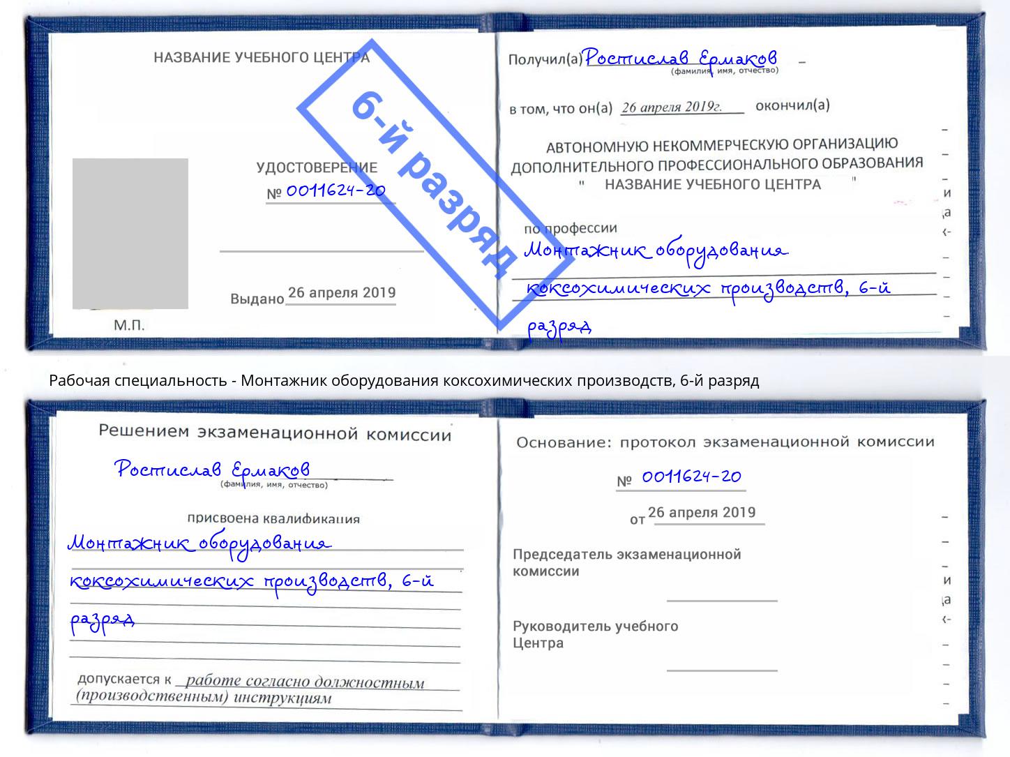 корочка 6-й разряд Монтажник оборудования коксохимических производств Юрга