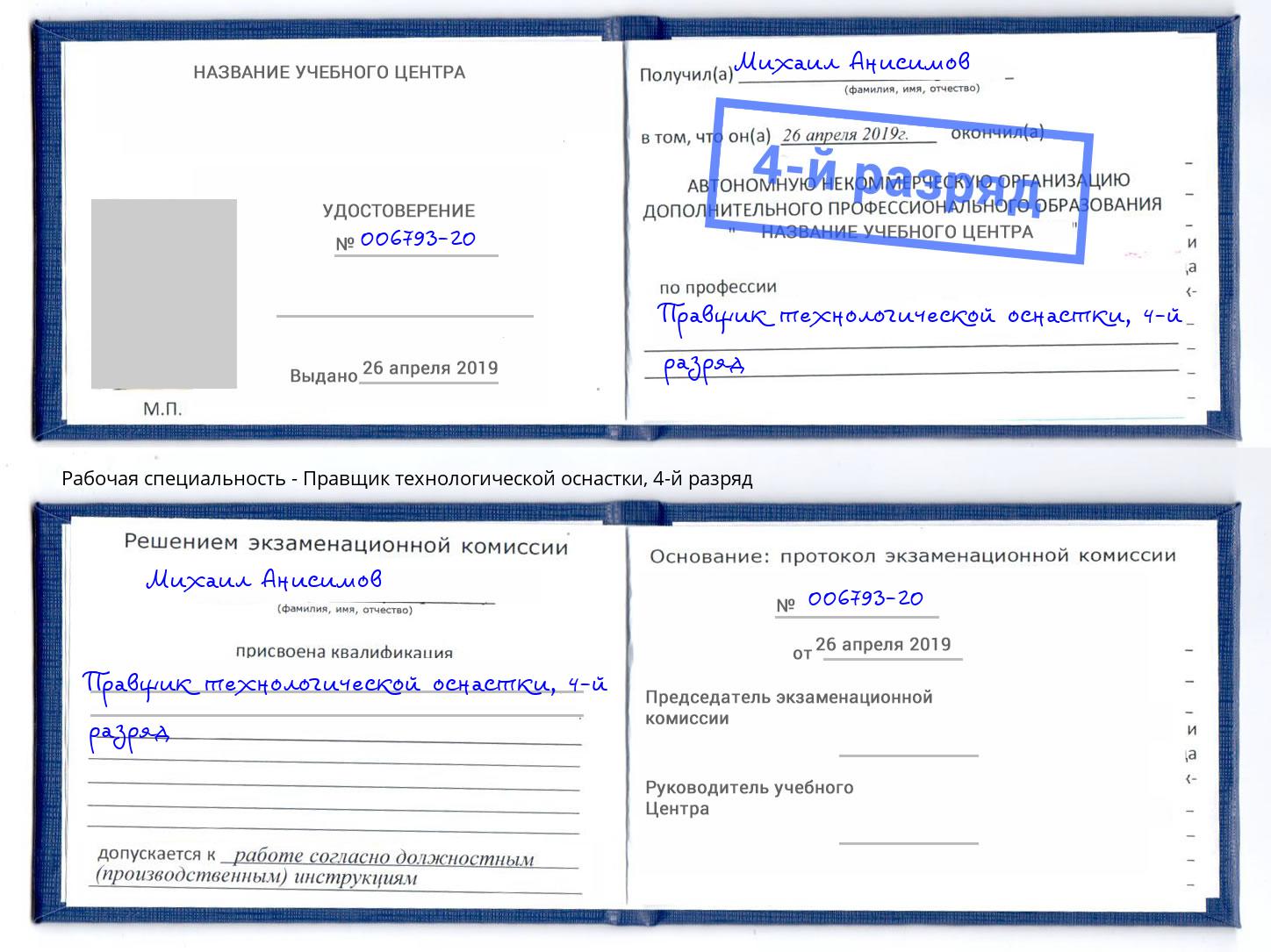 корочка 4-й разряд Правщик технологической оснастки Юрга