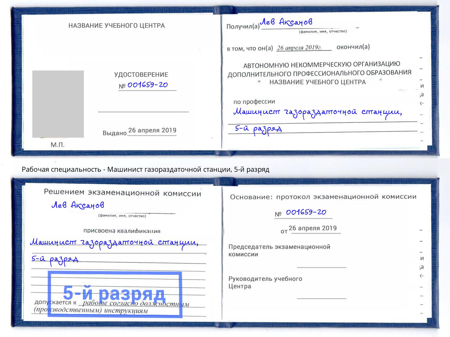 корочка 5-й разряд Машинист газораздаточной станции Юрга