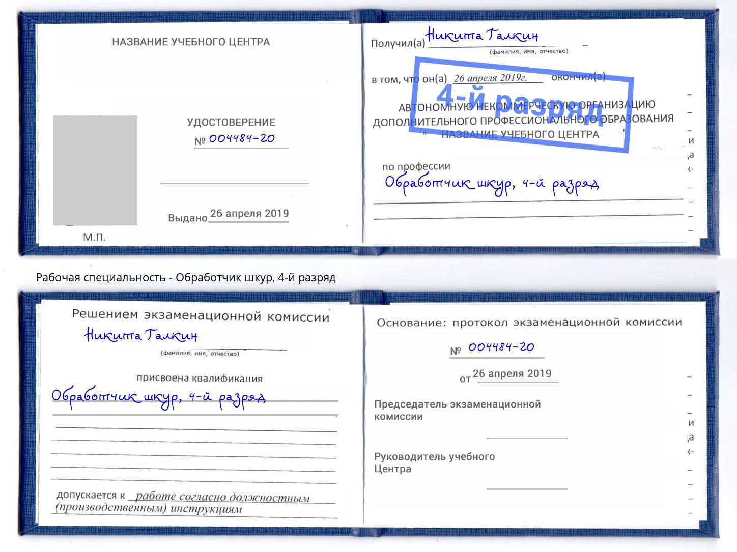 корочка 4-й разряд Обработчик шкур Юрга