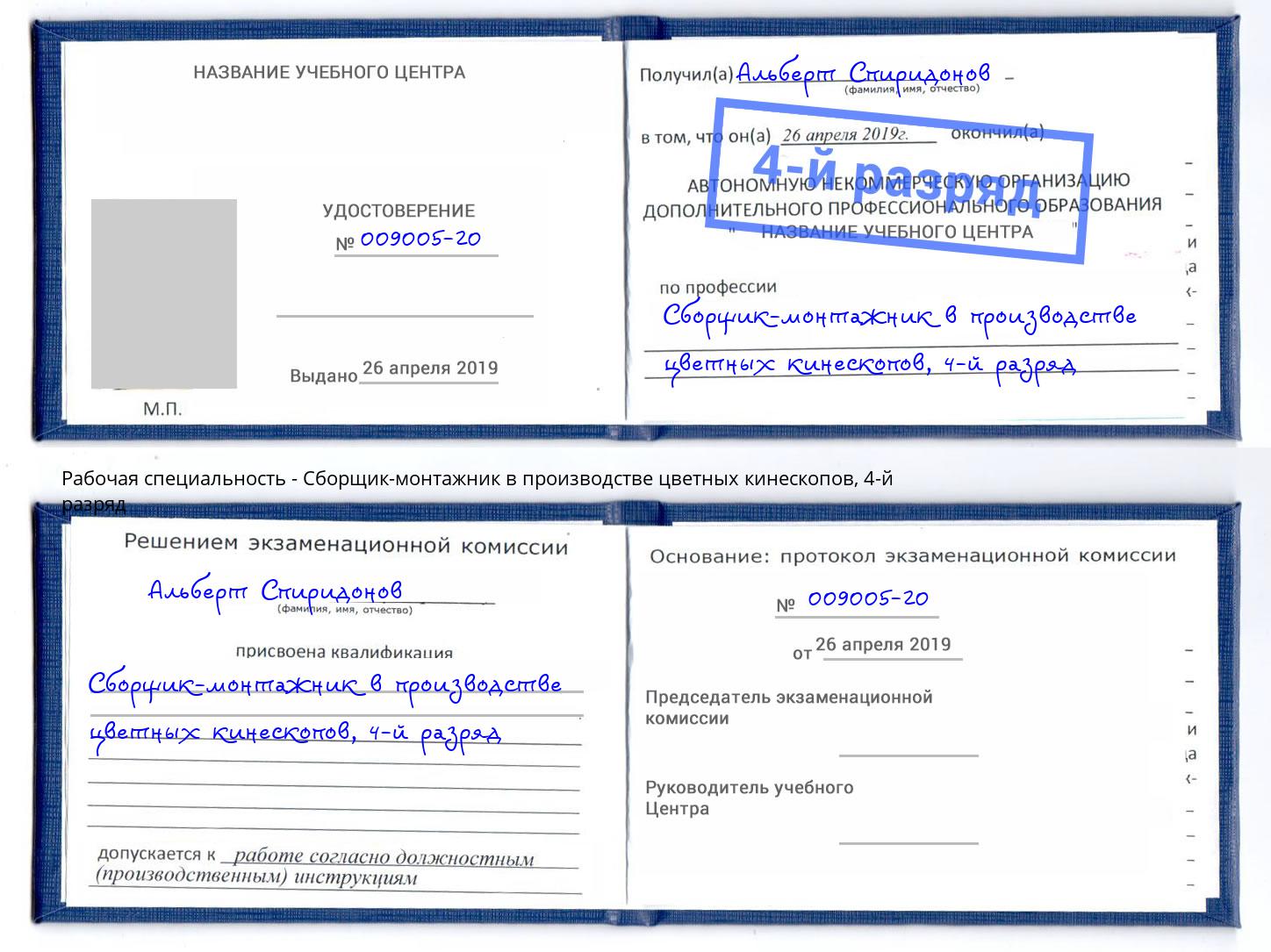 корочка 4-й разряд Сборщик-монтажник в производстве цветных кинескопов Юрга