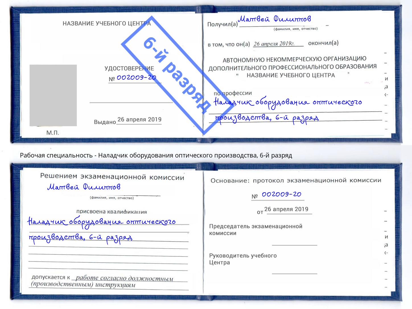 корочка 6-й разряд Наладчик оборудования оптического производства Юрга