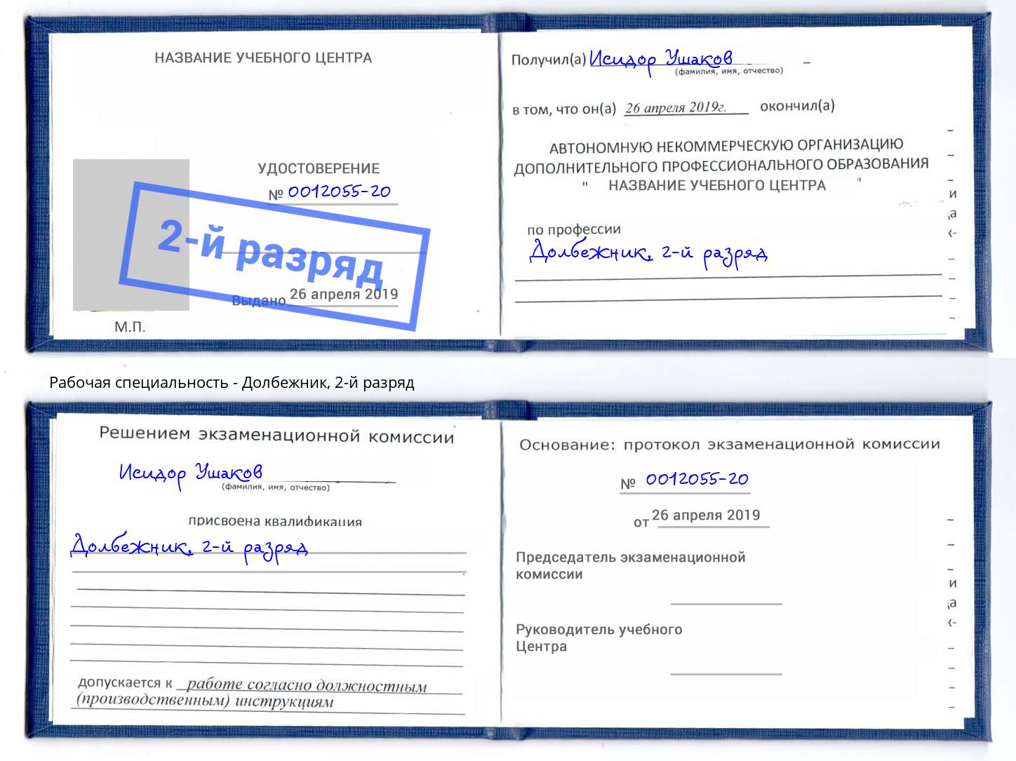 корочка 2-й разряд Долбежник Юрга