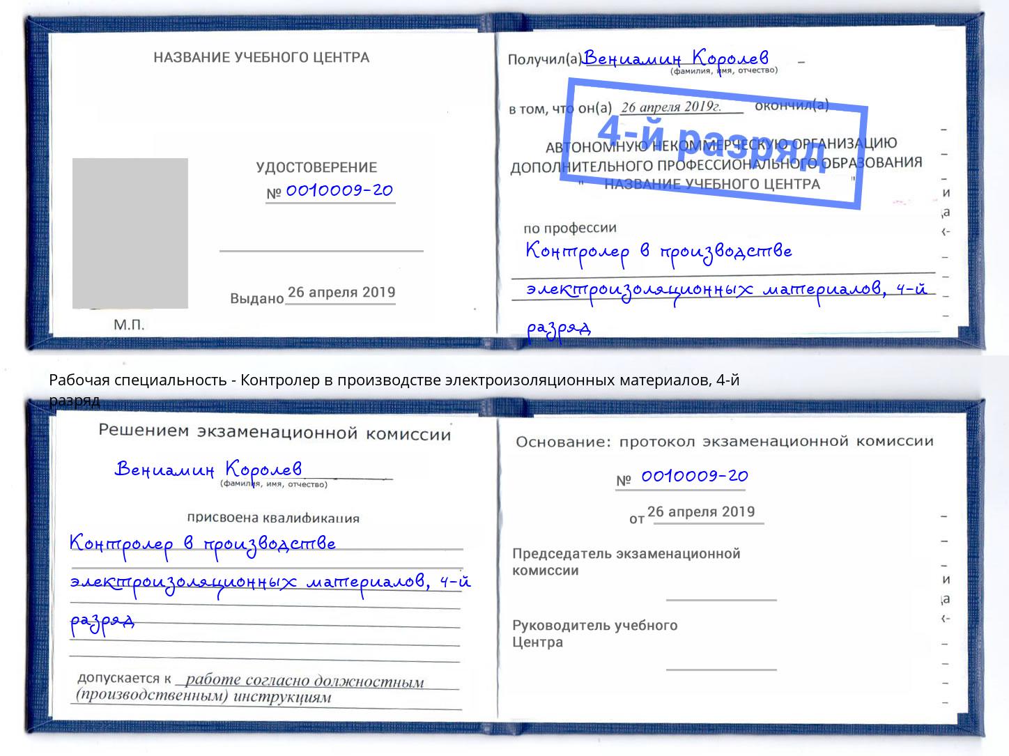 корочка 4-й разряд Контролер в производстве электроизоляционных материалов Юрга