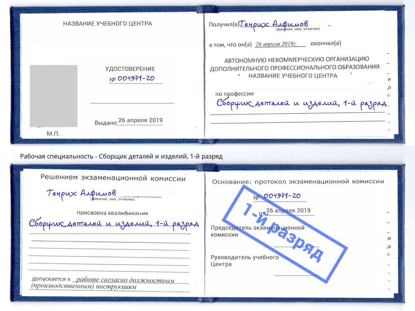 корочка 1-й разряд Сборщик деталей и изделий Юрга