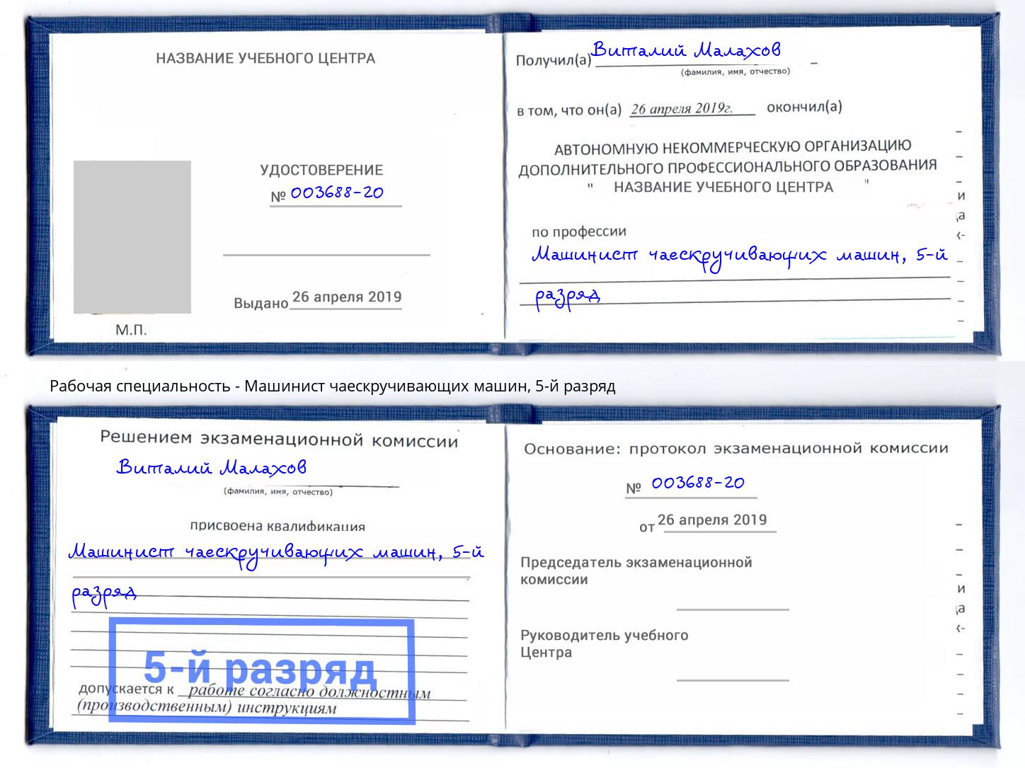 корочка 5-й разряд Машинист чаескручивающих машин Юрга