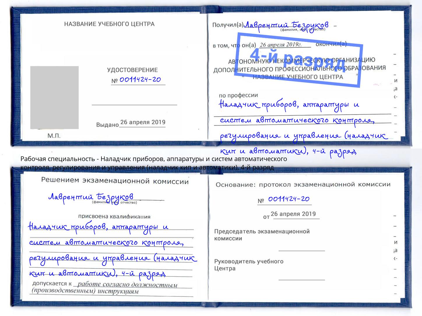 корочка 4-й разряд Наладчик приборов, аппаратуры и систем автоматического контроля, регулирования и управления (наладчик кип и автоматики) Юрга