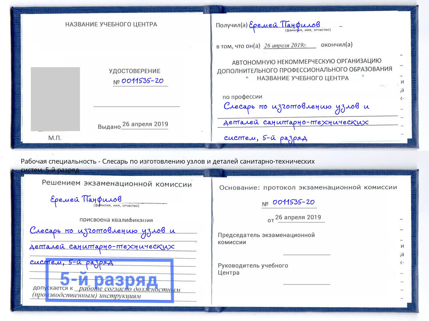 корочка 5-й разряд Слесарь по изготовлению узлов и деталей санитарно-технических систем Юрга