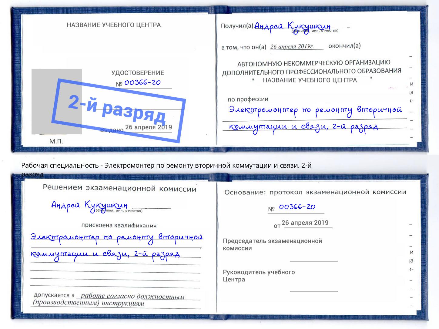 корочка 2-й разряд Электромонтер по ремонту вторичной коммутации и связи Юрга