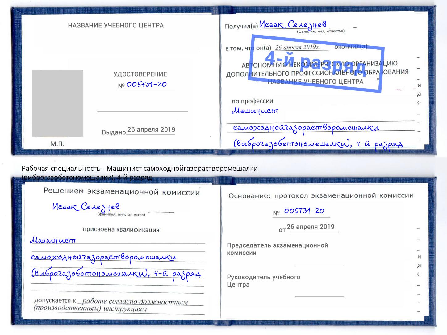 корочка 4-й разряд Машинист самоходнойгазорастворомешалки (виброгазобетономешалки) Юрга