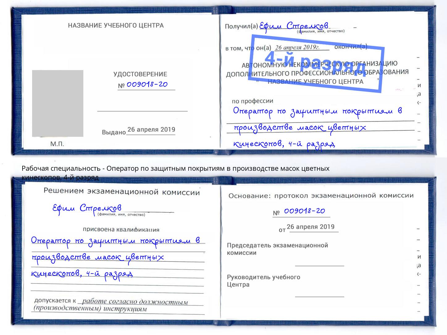 корочка 4-й разряд Оператор по защитным покрытиям в производстве масок цветных кинескопов Юрга