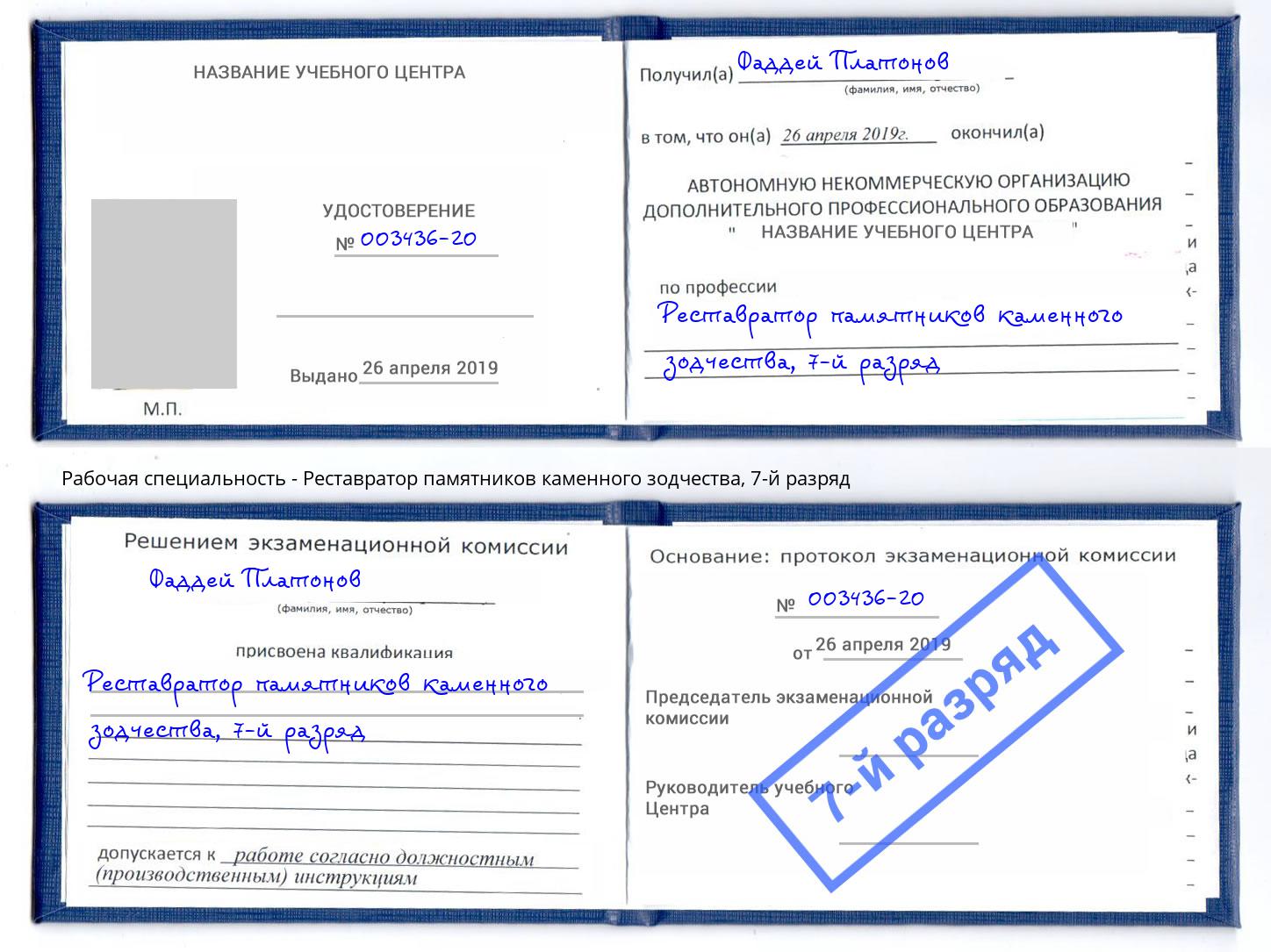 корочка 7-й разряд Реставратор памятников каменного зодчества Юрга