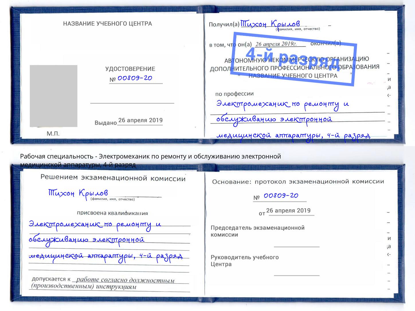 корочка 4-й разряд Электромеханик по ремонту и обслуживанию электронной медицинской аппаратуры Юрга