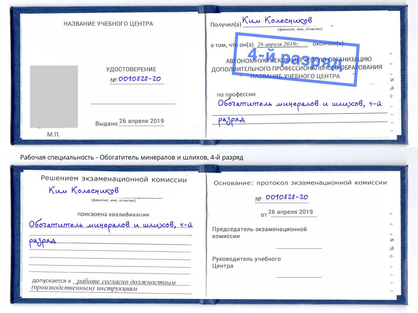 корочка 4-й разряд Обогатитель минералов и шлихов Юрга