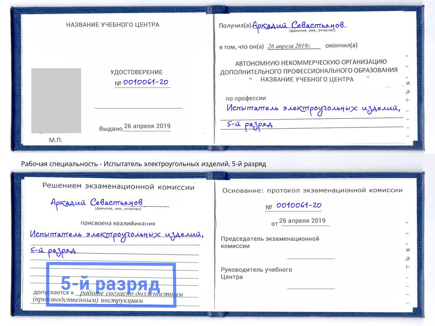корочка 5-й разряд Испытатель электроугольных изделий Юрга