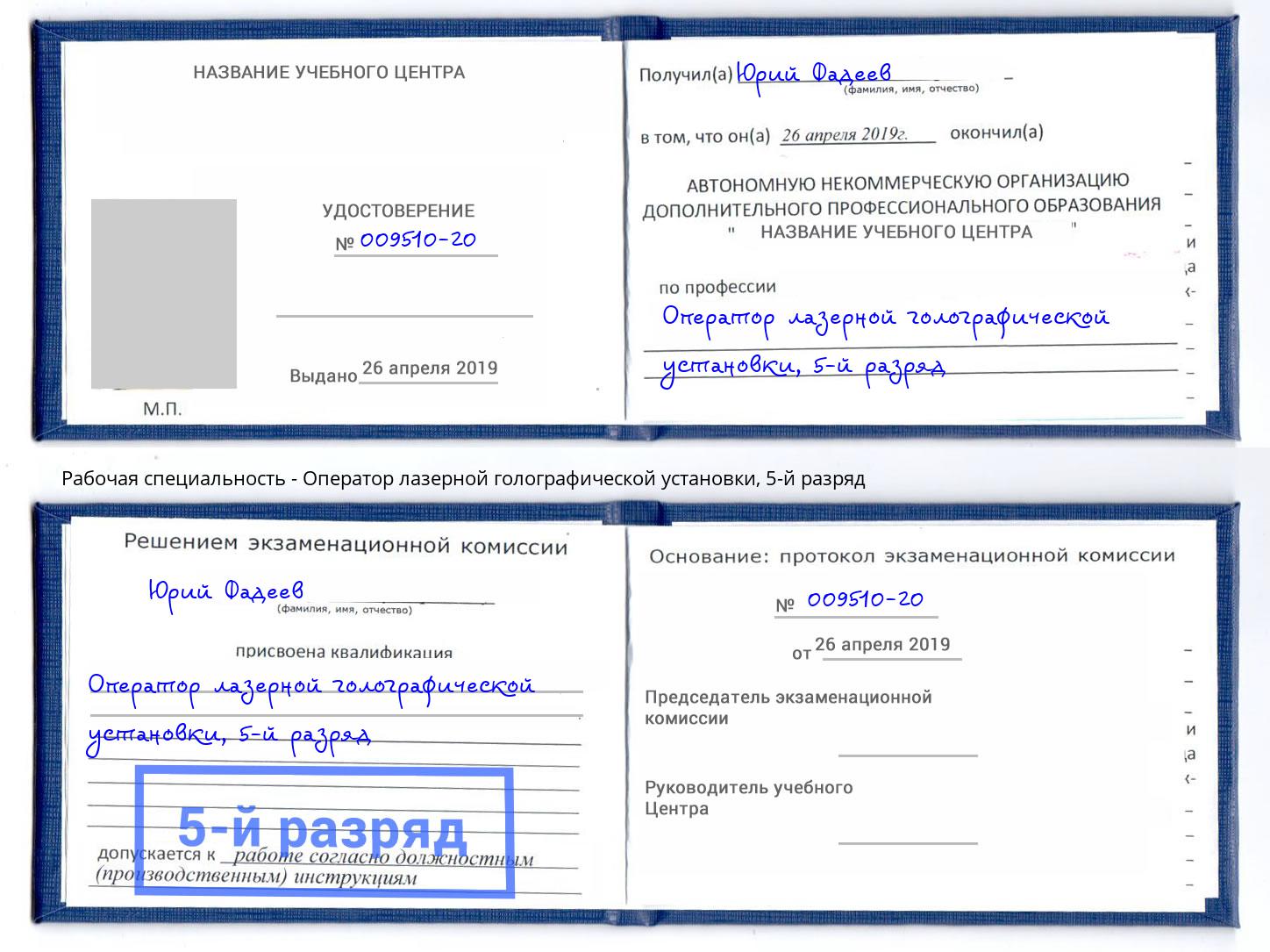 корочка 5-й разряд Оператор лазерной голографической установки Юрга