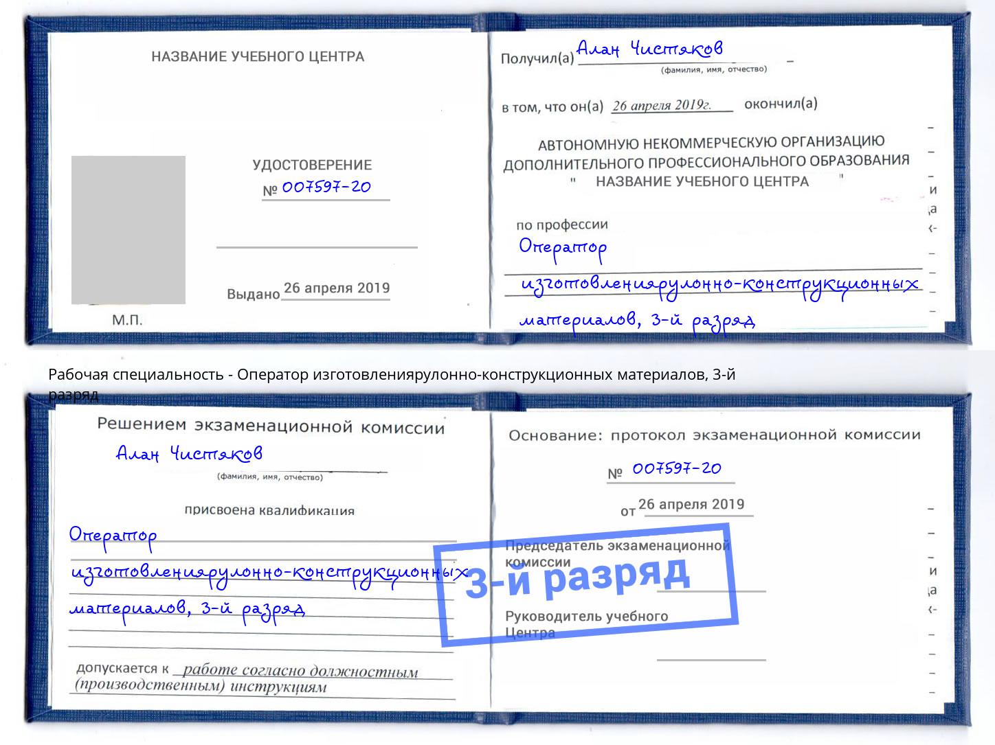 корочка 3-й разряд Оператор изготовлениярулонно-конструкционных материалов Юрга