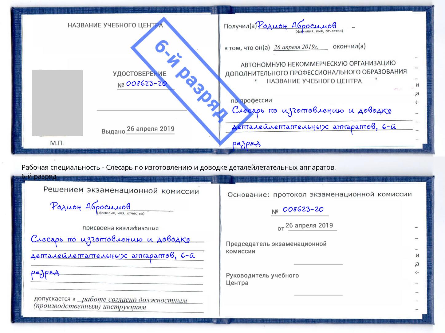 корочка 6-й разряд Слесарь по изготовлению и доводке деталейлетательных аппаратов Юрга