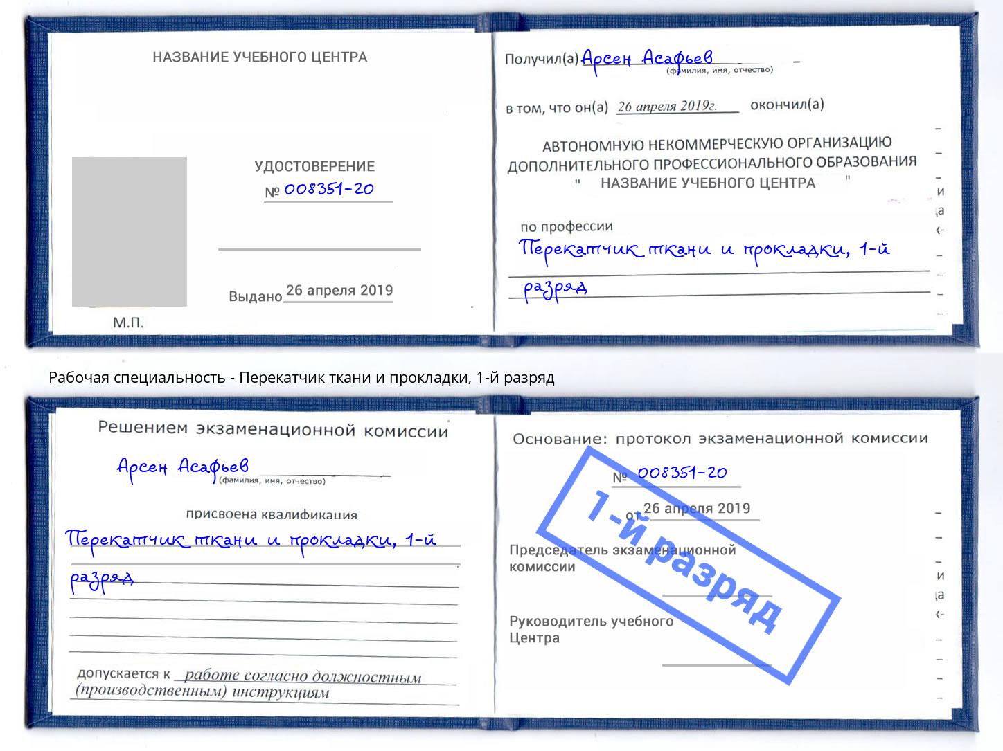 корочка 1-й разряд Перекатчик ткани и прокладки Юрга