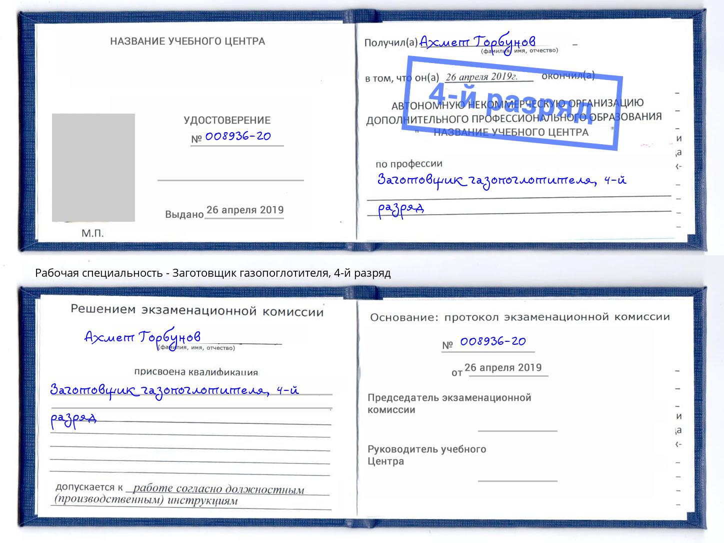 корочка 4-й разряд Заготовщик газопоглотителя Юрга