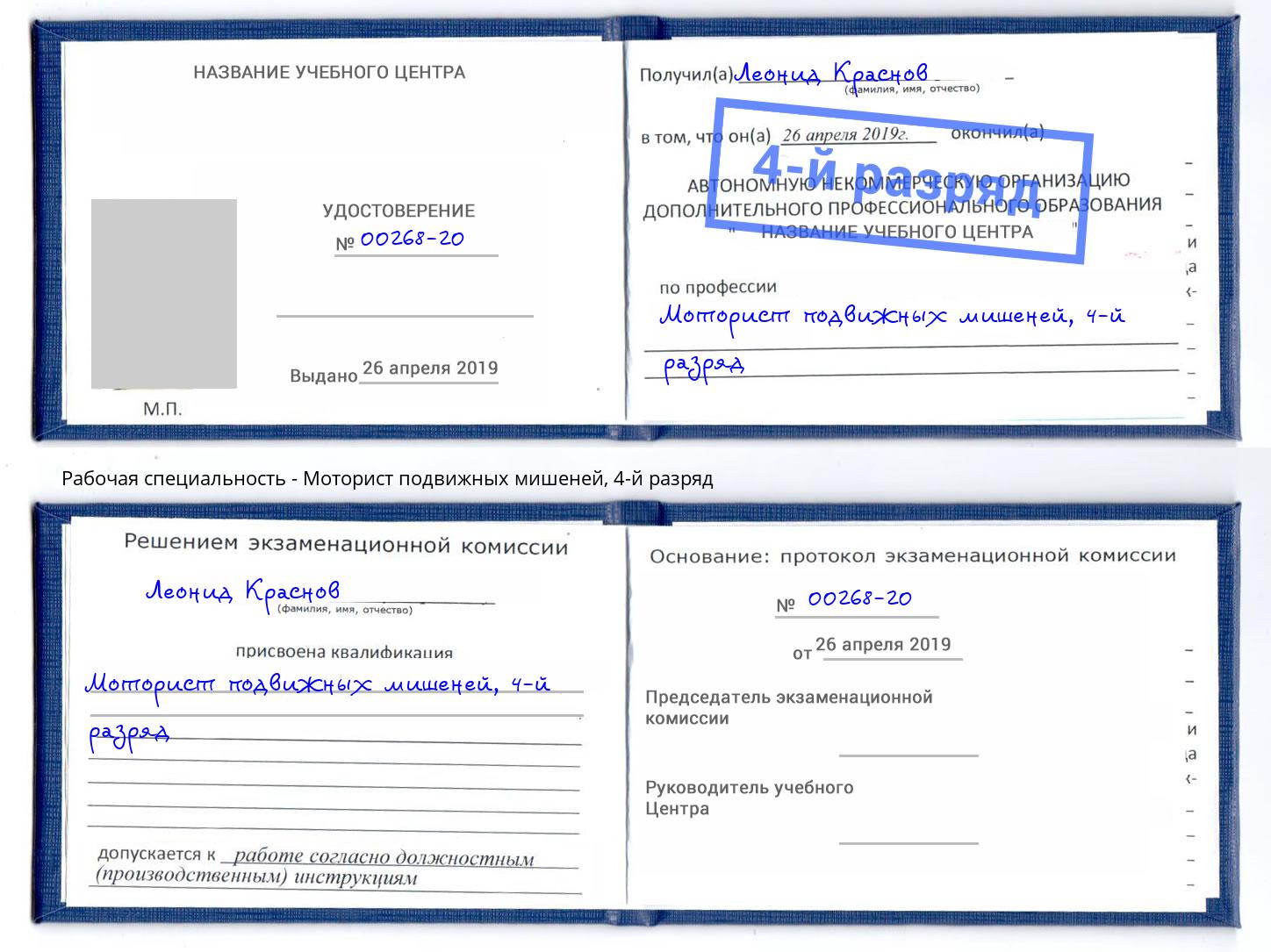 корочка 4-й разряд Моторист подвижных мишеней Юрга