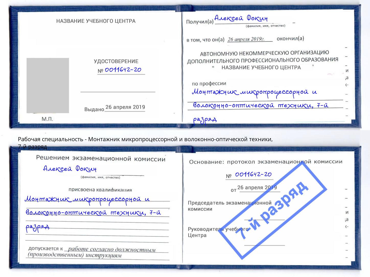 корочка 7-й разряд Монтажник микропроцессорной и волоконно-оптической техники Юрга