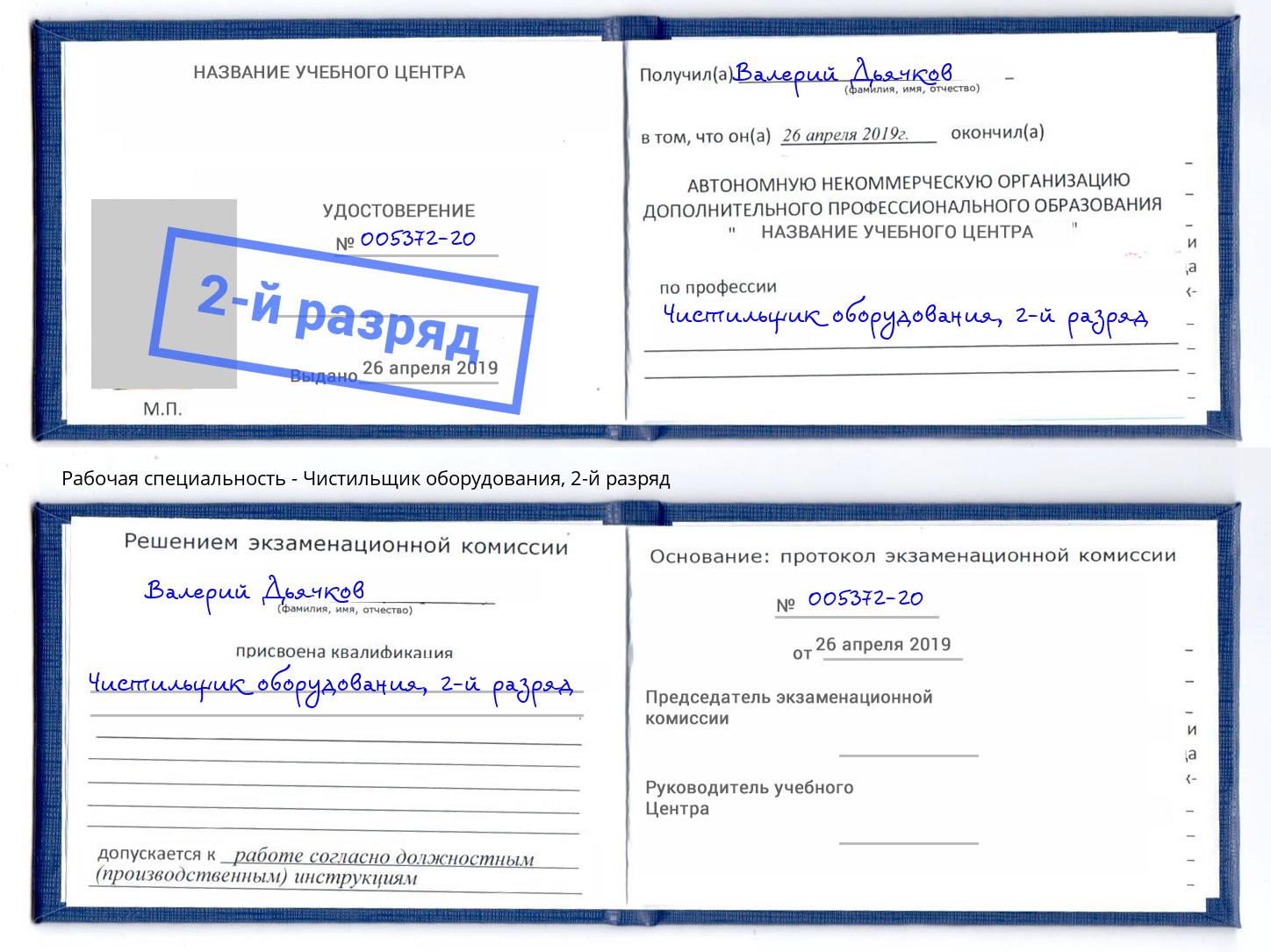 корочка 2-й разряд Чистильщик оборудования Юрга