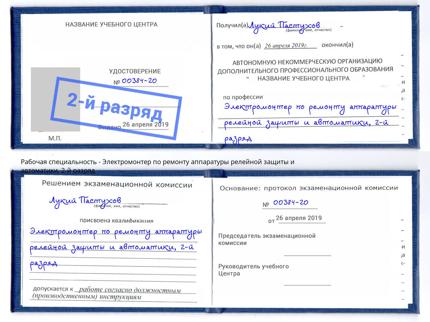 корочка 2-й разряд Электромонтер по ремонту аппаратуры релейной защиты и автоматики Юрга