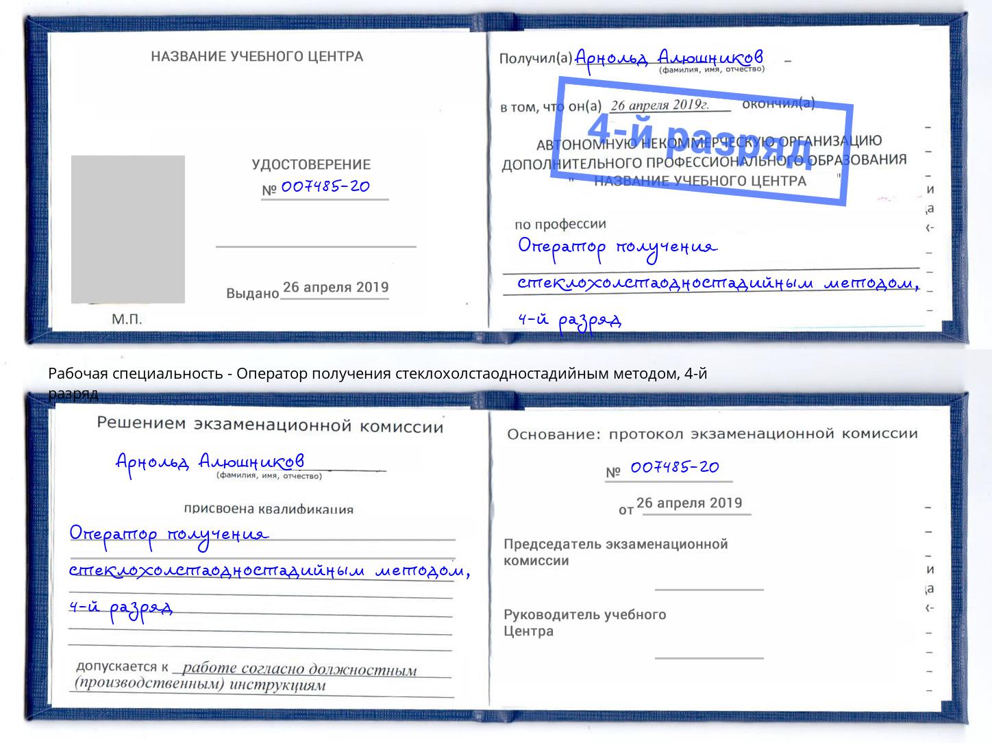 корочка 4-й разряд Оператор получения стеклохолстаодностадийным методом Юрга