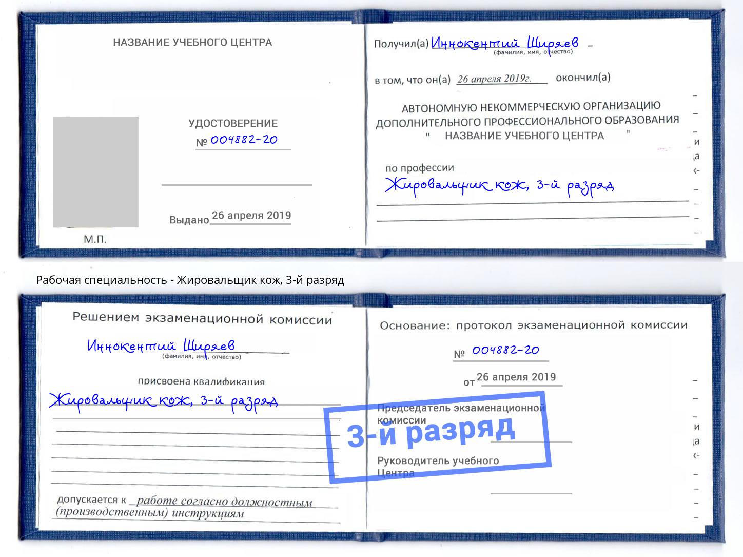 корочка 3-й разряд Жировальщик кож Юрга