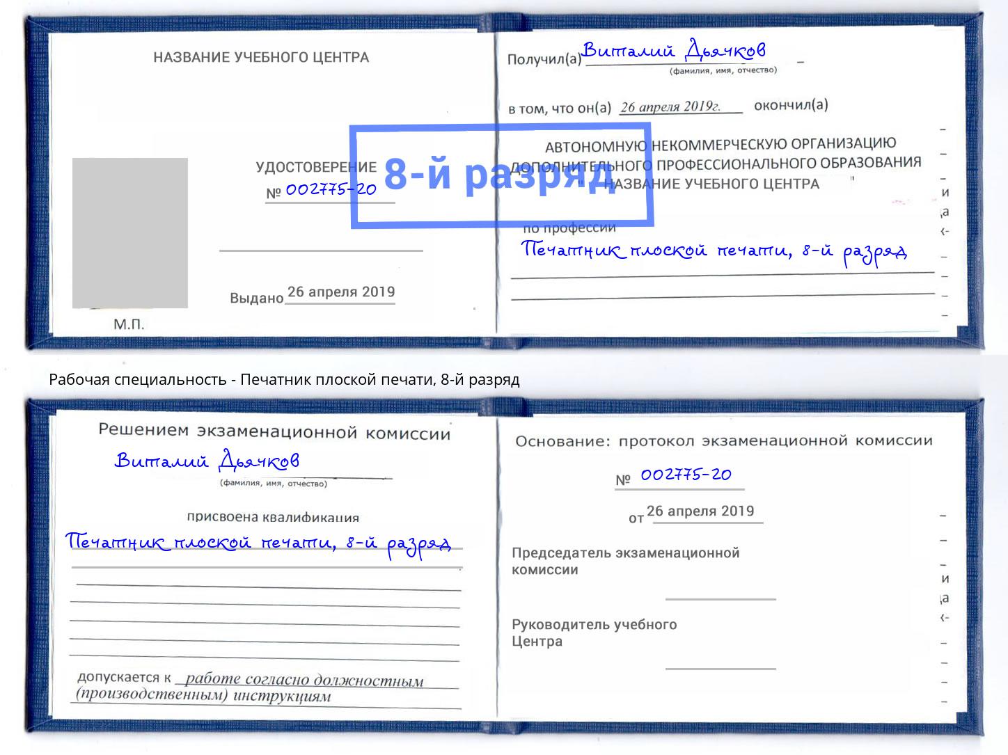 корочка 8-й разряд Печатник плоской печати Юрга