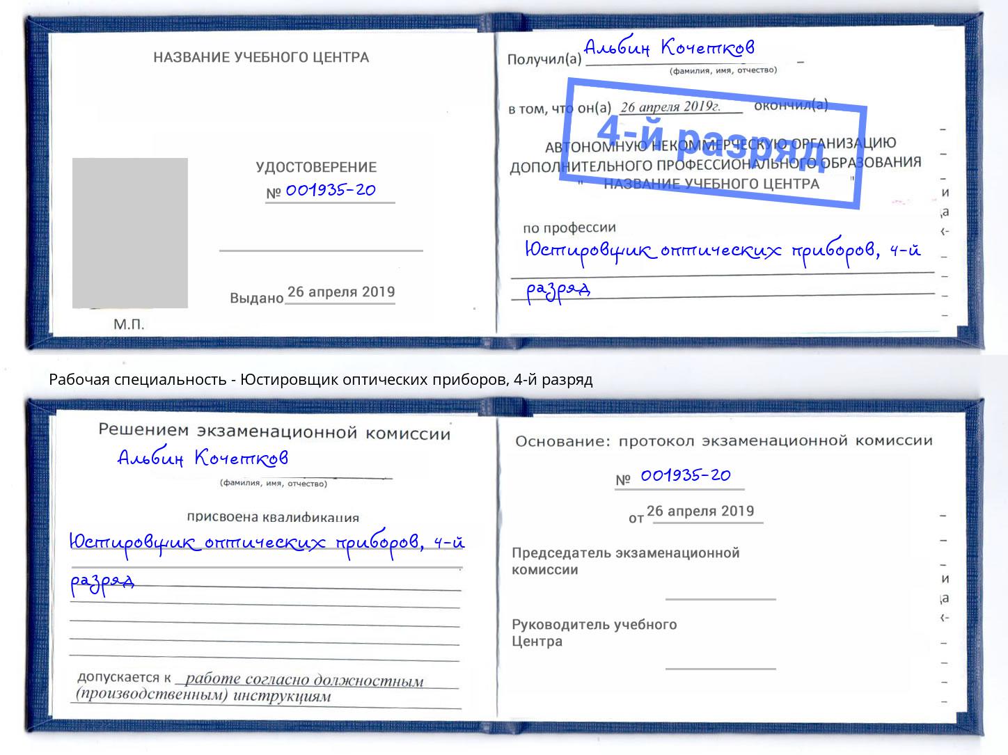 корочка 4-й разряд Юстировщик оптических приборов Юрга