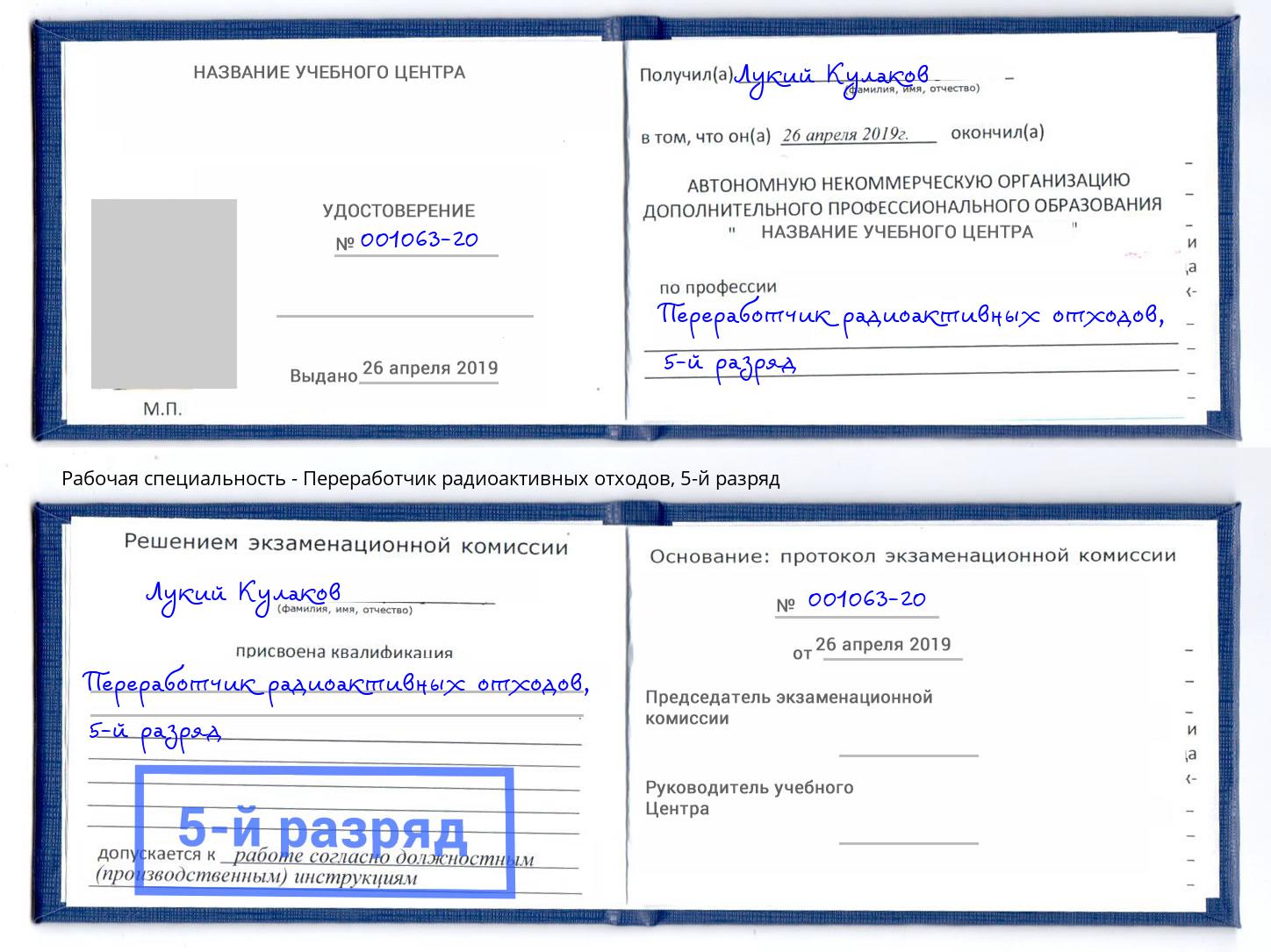 корочка 5-й разряд Переработчик радиоактивных отходов Юрга