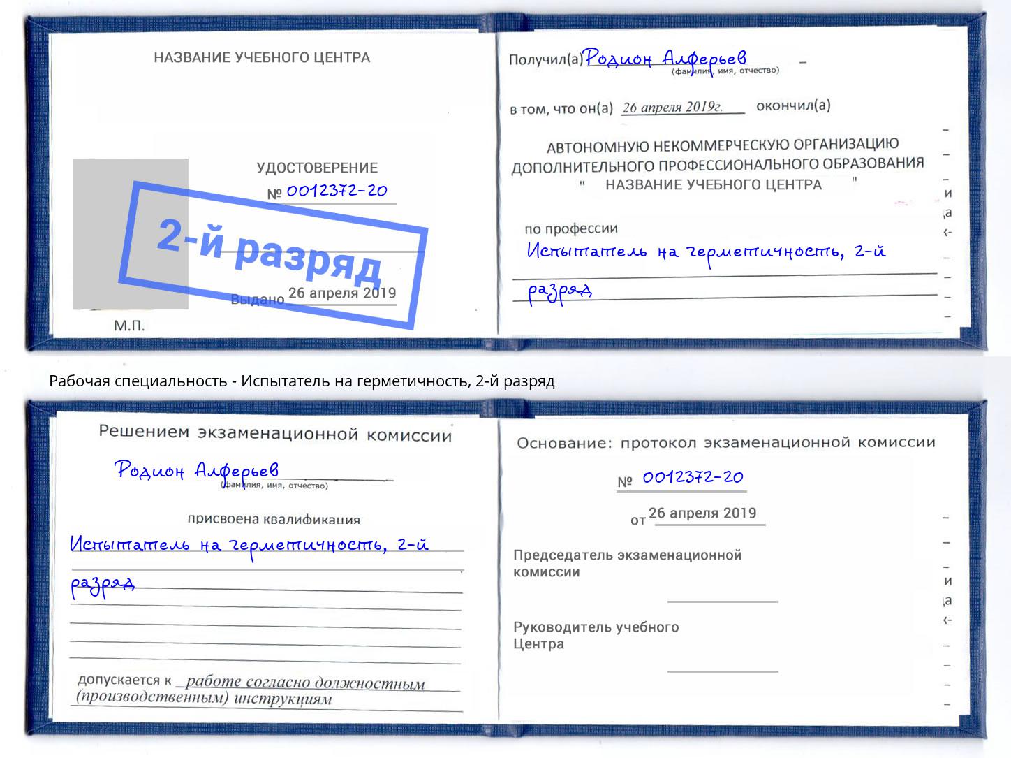 корочка 2-й разряд Испытатель на герметичность Юрга