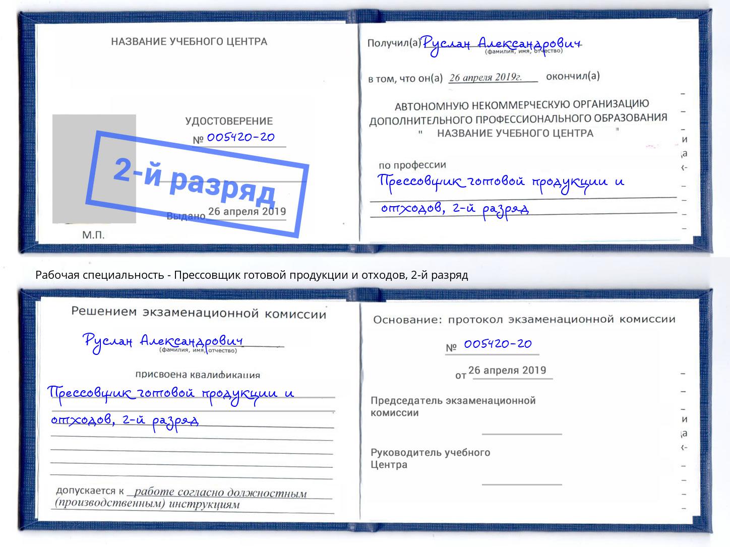 корочка 2-й разряд Прессовщик готовой продукции и отходов Юрга