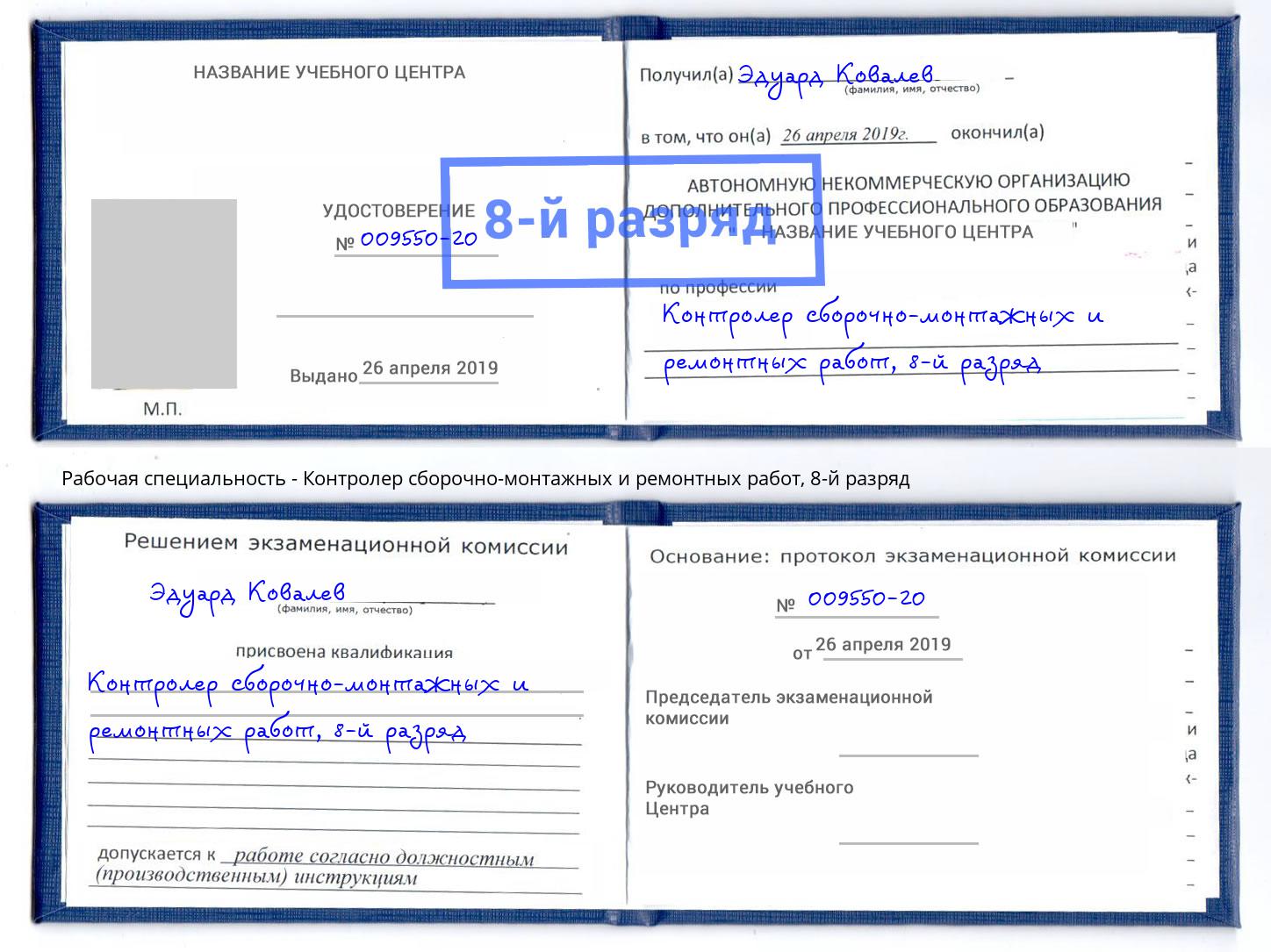 корочка 8-й разряд Контролер сборочно-монтажных и ремонтных работ Юрга