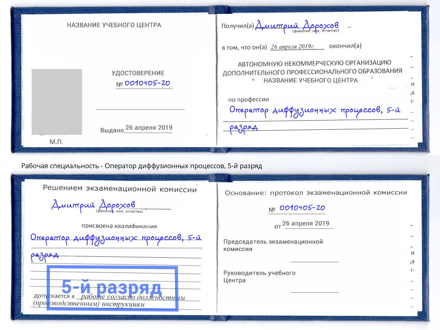 корочка 5-й разряд Оператор диффузионных процессов Юрга