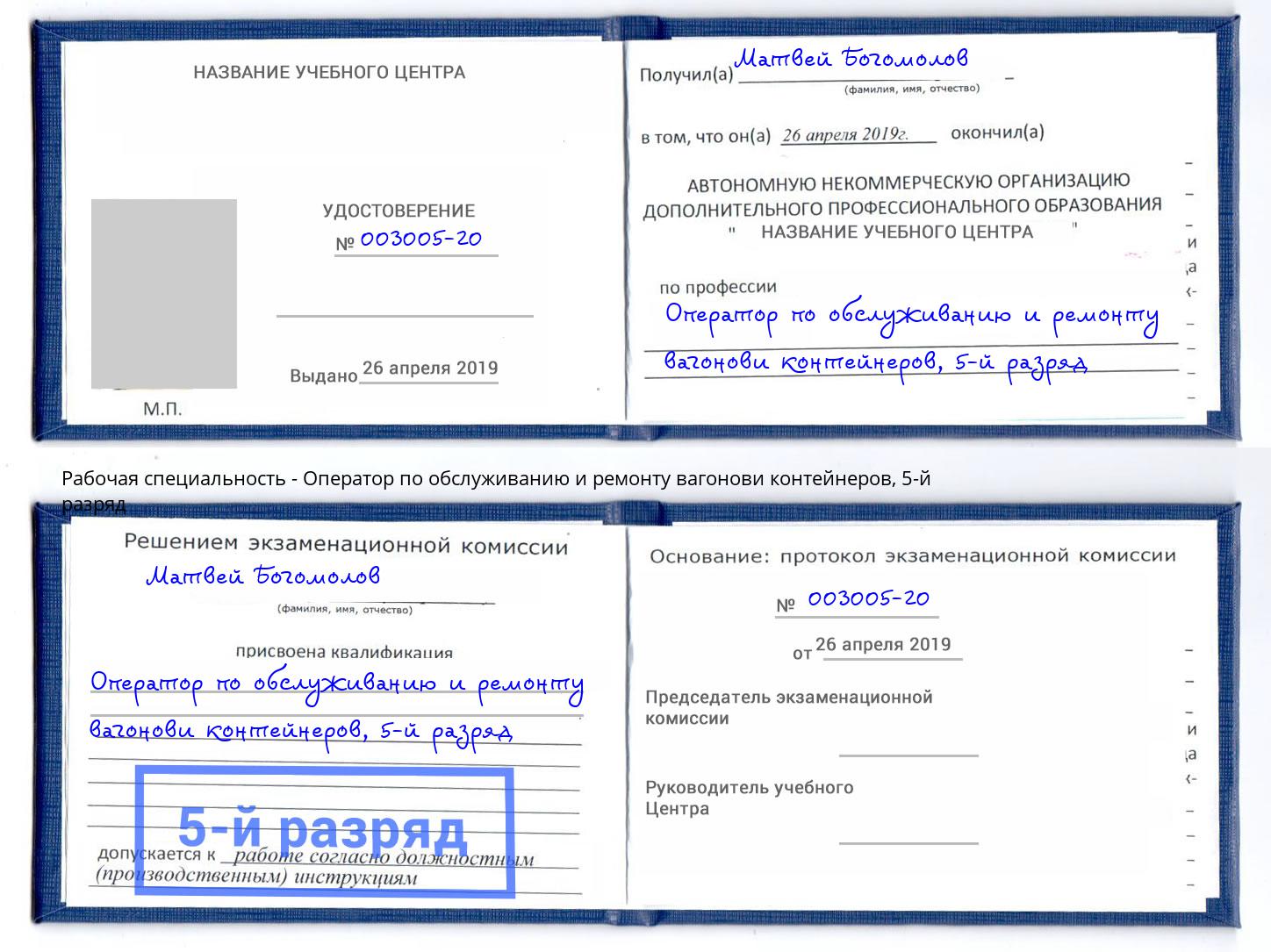 корочка 5-й разряд Оператор по обслуживанию и ремонту вагонови контейнеров Юрга