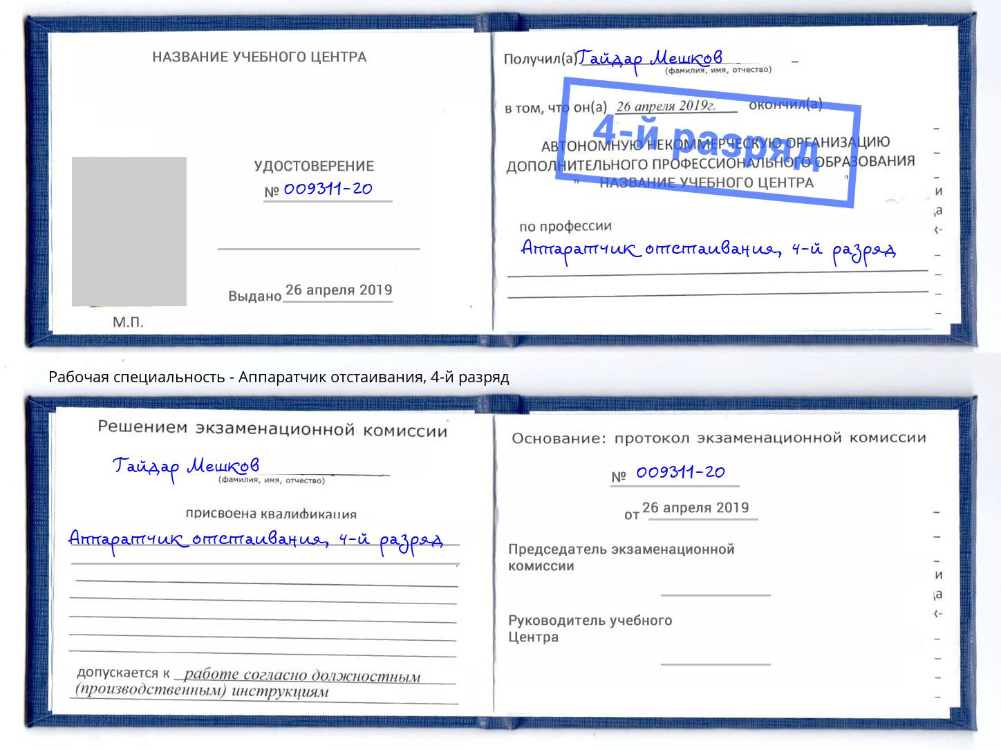 корочка 4-й разряд Аппаратчик отстаивания Юрга