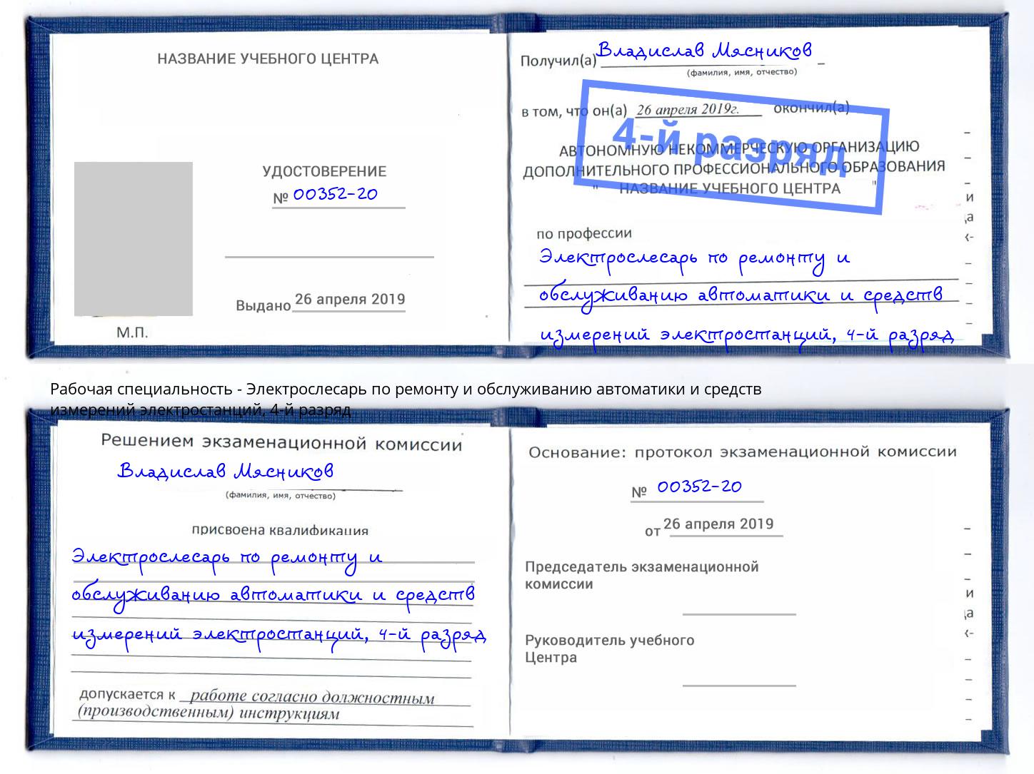 корочка 4-й разряд Электрослесарь по ремонту и обслуживанию автоматики и средств измерений электростанций Юрга