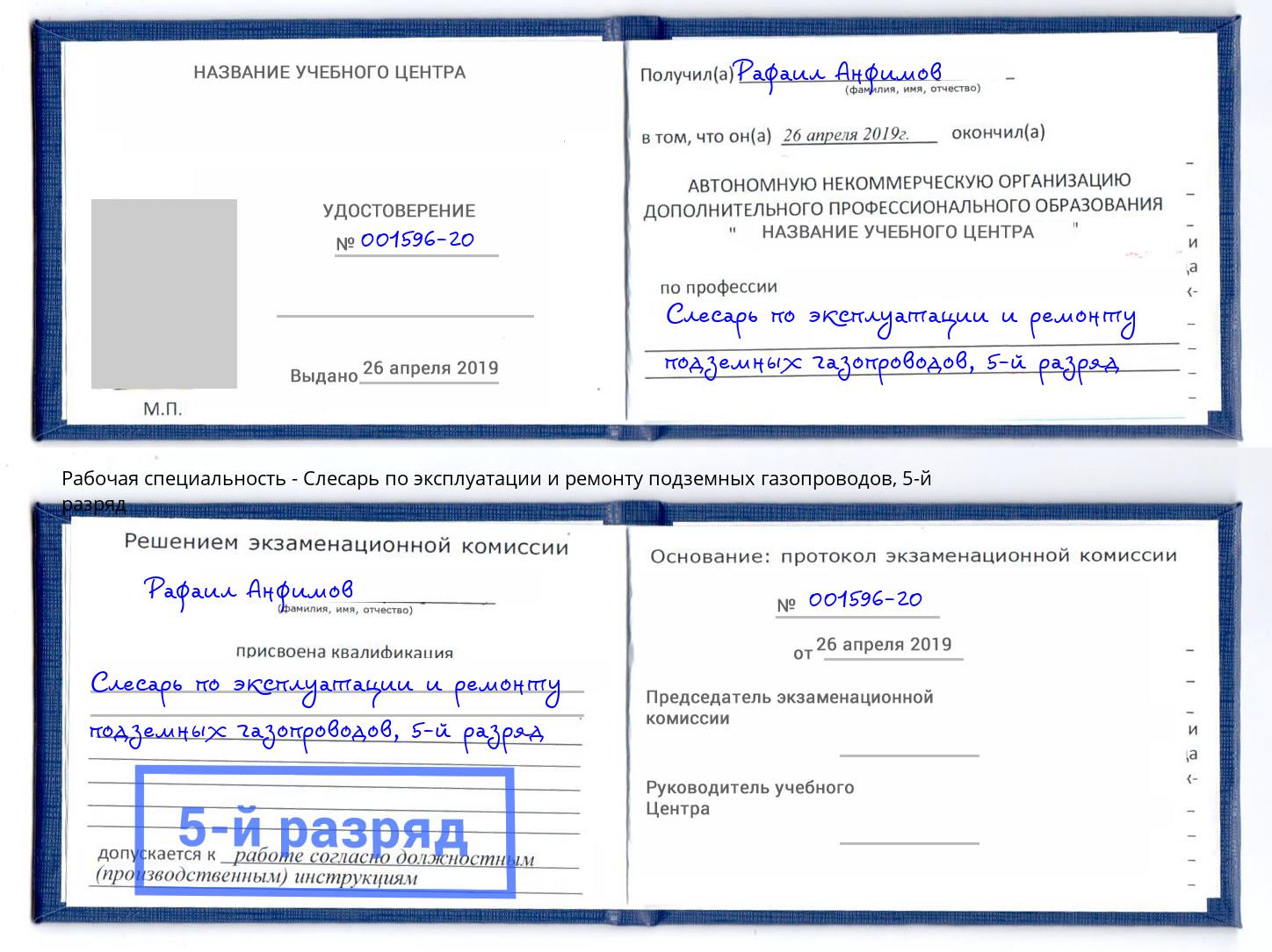 корочка 5-й разряд Слесарь по эксплуатации и ремонту подземных газопроводов Юрга