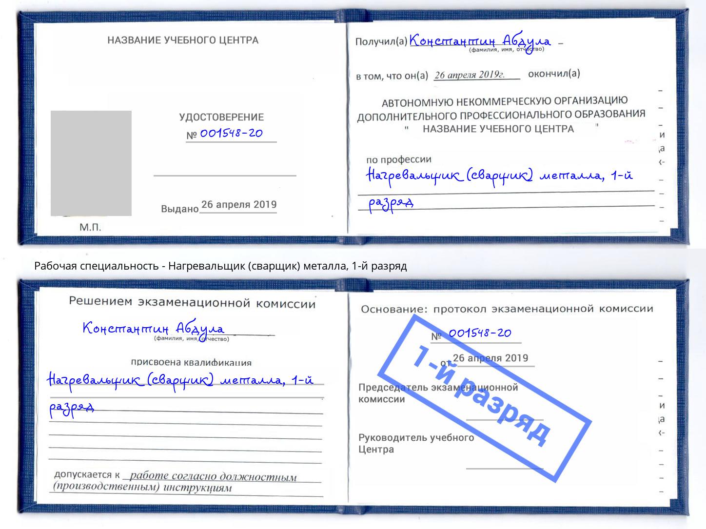 корочка 1-й разряд Нагревальщик (сварщик) металла Юрга
