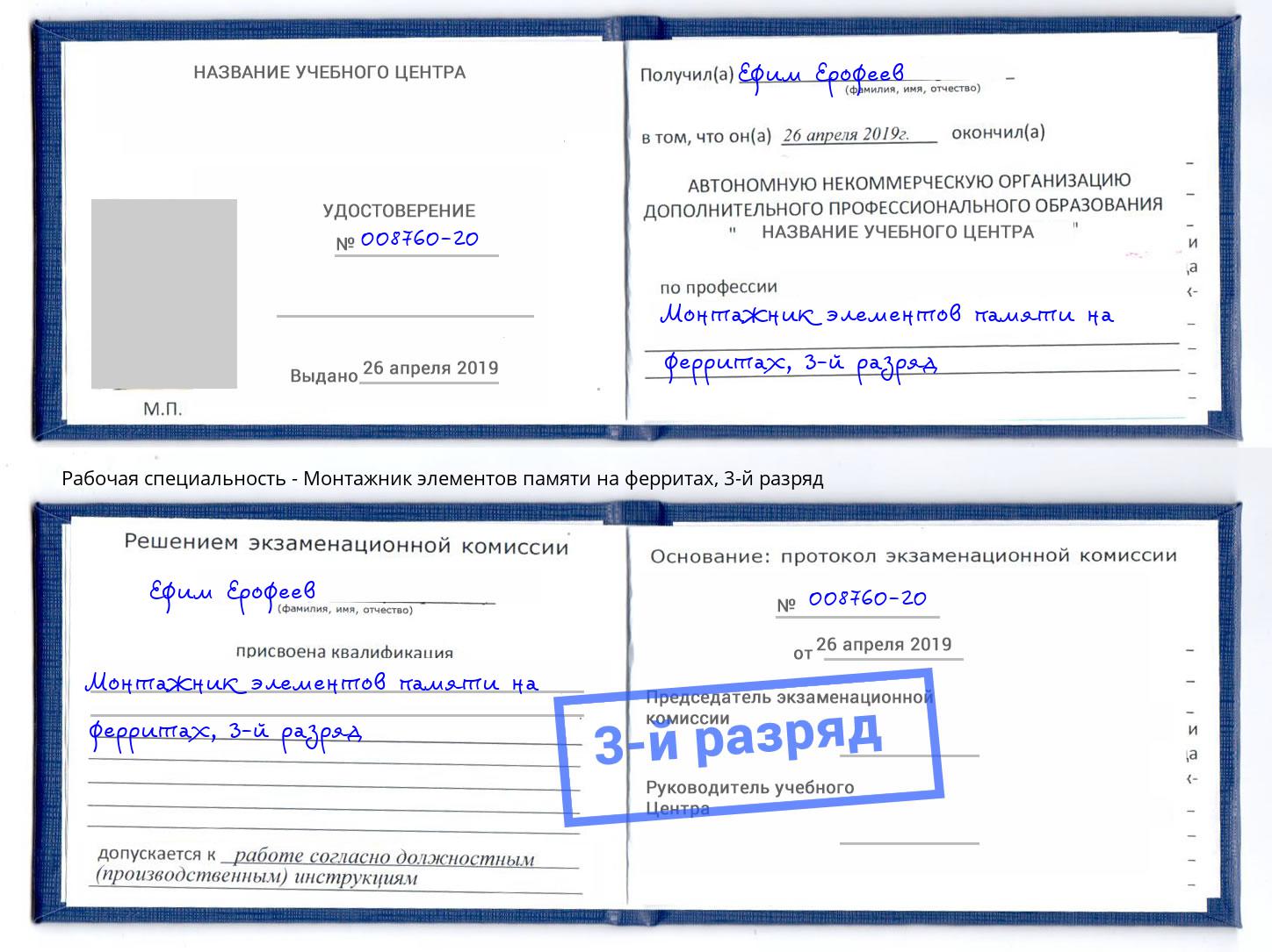корочка 3-й разряд Монтажник элементов памяти на ферритах Юрга