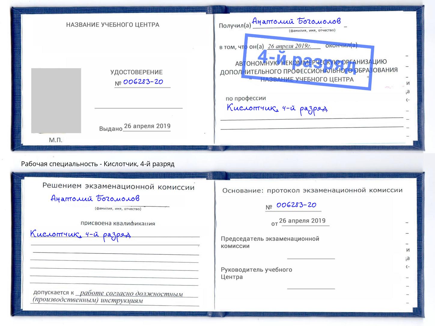 корочка 4-й разряд Кислотчик Юрга