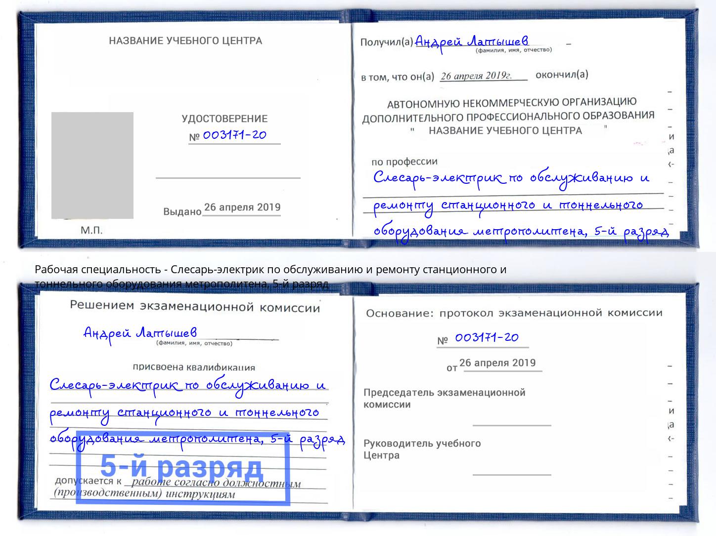 корочка 5-й разряд Слесарь-электрик по обслуживанию и ремонту станционного и тоннельного оборудования метрополитена Юрга
