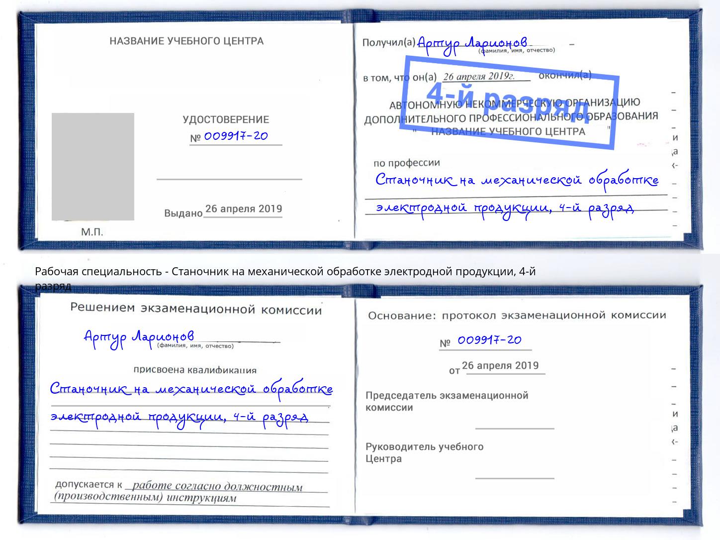 корочка 4-й разряд Станочник на механической обработке электродной продукции Юрга