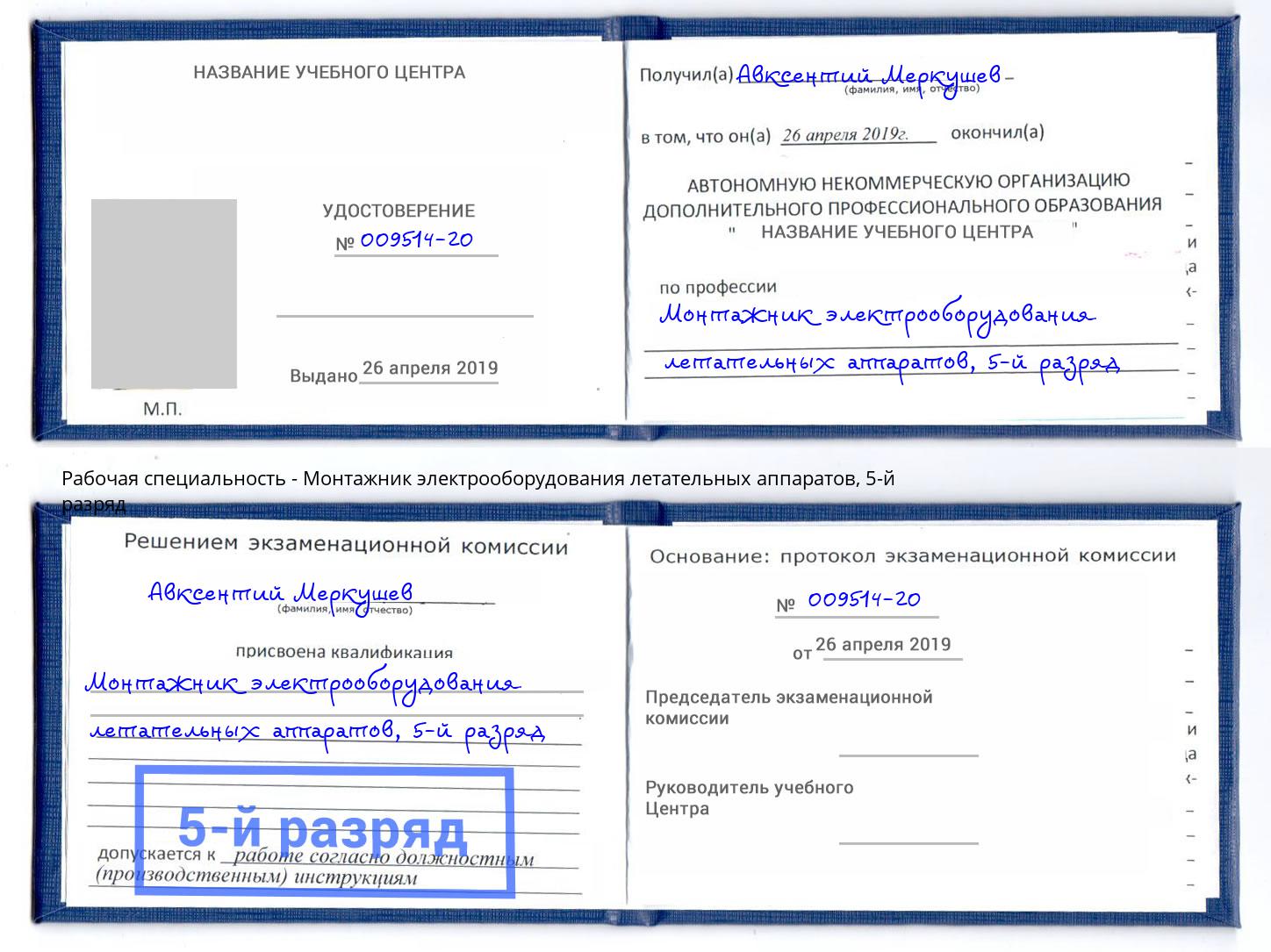 корочка 5-й разряд Монтажник электрооборудования летательных аппаратов Юрга